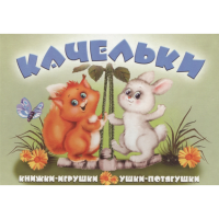 

Книга "КАЧЕЛЬКИ" (панорамка)