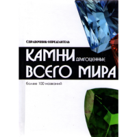 

Энцикл."Драгоценные камни всего мира"