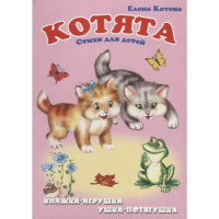 

Книга "КОТЯТА" (панорамка)