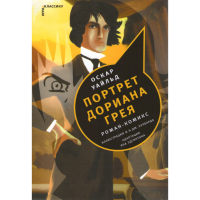 

Книга "Портрет Дориана Грея"комикс