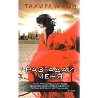 

Книга"Разгадай меня"