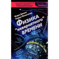 

Энцикл."Физика "невероятного"времени"