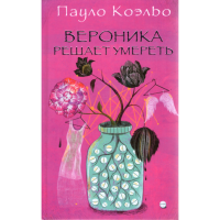 

Книга "Вероника решает умереть"