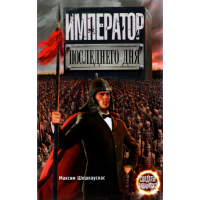 

Книга"Император последнего дня"
