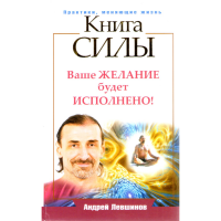 

Книга"Книга силы. Ваше жел. будет испол"