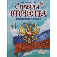 

Книга"Символы Отечества"