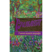 

Книга"У меня живет жирафа"