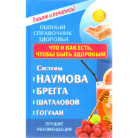

Книга "Что и как есть,чтобы быть здор"