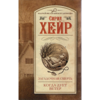 

Кн."Загадочная смерть. Когда дует ветер"