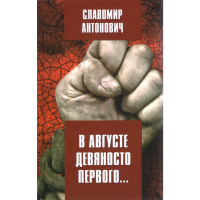 

Книга"В августе девяносто первого"