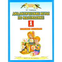 

Книга "Дидактич. игры по матем.1 клас"