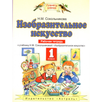 

Книга изо.искус.1 класс. "Рабочая тетр."