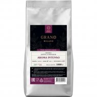 Кофе в зернах «Grano Milano» Aroma intenso, 1 кг