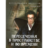 

Кн."Пересечения в простр. и во времени"