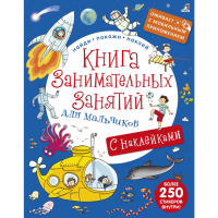 

Книга "ЗАНИМАТЕЛЬНЫХ ЗАНЯТИЙ" (д/мальч)