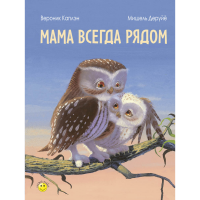 

Книга "МАМА ВСЕГДА РЯДОМ" (280x210x5)