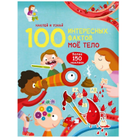 

Книга "100 ИНТЕРЕСНЫХ ФАКТОВ" (мое тело)