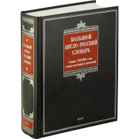 

Словарь большой "Англо-русский"