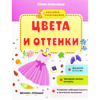 

Книга "ЦВЕТА И ОТТЕНКИ" (наклейки)