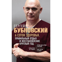 

Книга"6 СОТОК ЗДОРОВЬЯ"Правильный отдых