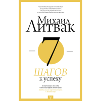 

Книга"7 ШАГОВ К УСПЕХУ"(психология)