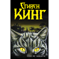 

Книга "ПОСЛЕ ЗАКАТА"