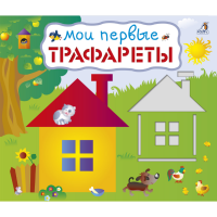 

Книга "МОИ ПЕРВЫЕ ТРАФАРЕТЫ"(205х240х10)