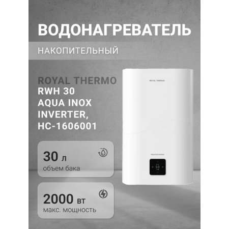 Водонагреватель «Royal Thermo» RWH 30 Aqua Inox Inverter, НС-1606001