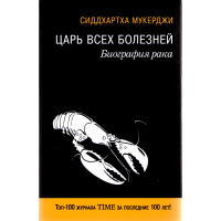 

Книги "Царь всех бол. Биогр рака"