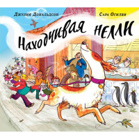 

Книга "НАХОДЧИВАЯ НЕЛЛИ"