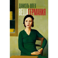 

Книга"ФАНТОМ"Bella Германия (16+)