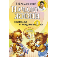 

Книга"НАЧАЛО ЖИЗНИ"(реб.от рож. до 1г)