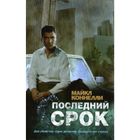 

Книга "Последний срок"