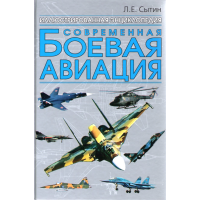 

Книга "Современная боевая авиация"