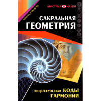 

Книга"Энергетические коды гармонии"
