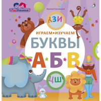 

Книга"ИГРАЕМ,ИЗУЧАЕМ БУКВЫ"(230x235х10)