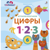 

Книга"ИГРАЕМ,ИЗУЧАЕМ ЦИФРЫ"(230x235х10)