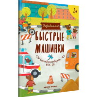 

Книга"БЫСТРЫЕ МАШИНКИ" (книжка-развив.)