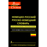 

Сл-рь д/школьн."Руск-нем с приложениями"