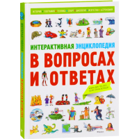 

Книга "ИНТЕРАКТИВНАЯ ЭНЦИКЛОПЕДИЯ"