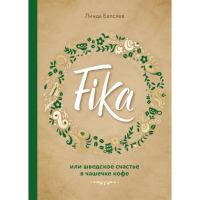 

Книга"FIKA"(или швед.счастье в чаш.кофе)