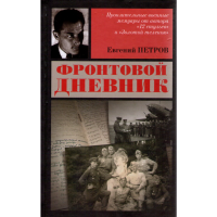 

Книга "Фронтовой дневник"