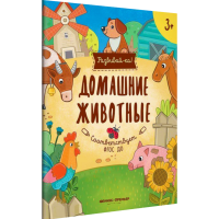 

Книга "ДОМАШНИЕ ЖИВОТНЫЕ" (книжка-разв.)