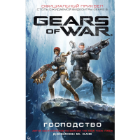 

Книга"GEARS OF WAR."(господство)