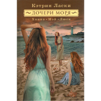 

Книга"Дочери моря"