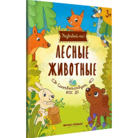 

Книга "ЛЕСНЫЕ ЖИВОТНЫЕ" (книжка-развив.)