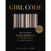 

Книга"КАК РАЗГ.КОД УСПЕХ.В ЛИЧНОЙ ЖИЗНИ"