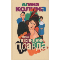 

Книга"Предпоследняя правда "