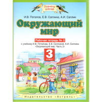 

Книга"Окруж. мир.3 класс. Раб. тетр. №3"