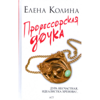 

Книга"Профессорская дочка"